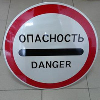 Знак Опасность (Danger)